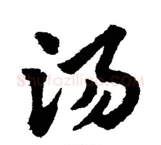 汤字赵子昂毛笔草书书法写法,摘自赵子昂毛笔草书书法作品