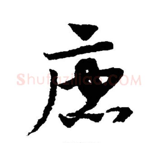 唐字赵子昂毛笔草书书法写法,摘自赵子昂毛笔草书书法作品