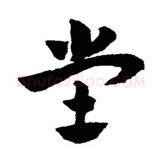 堂字赵子昂毛笔草书书法写法,摘自赵子昂毛笔草书书法作品