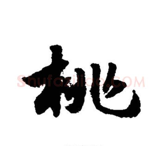 桃字赵子昂毛笔草书书法写法,摘自赵子昂毛笔草书书法作品