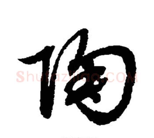 陶字赵子昂毛笔草书书法写法,摘自赵子昂毛笔草书书法作品