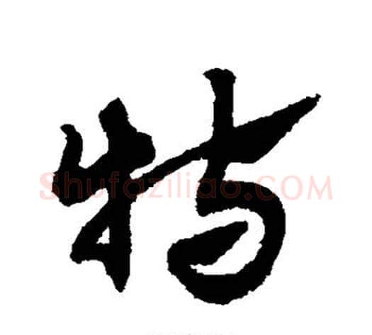 特字赵子昂毛笔草书书法写法,摘自赵子昂毛笔草书书法作品