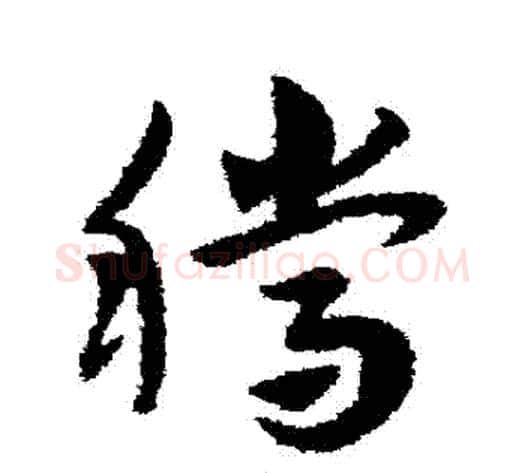 騰字赵子昂毛笔草书书法写法,摘自赵子昂毛笔草书书法作品