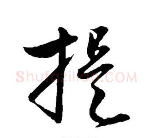 提字赵子昂毛笔草书书法写法,摘自赵子昂毛笔草书书法作品