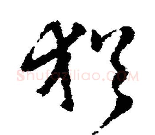 犹字王羲之毛笔草书写法,摘自王羲之毛笔草书作品