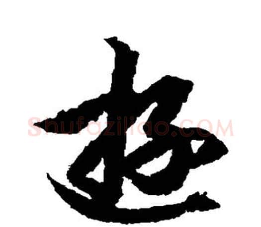 游字王羲之毛笔草书写法,摘自王羲之毛笔草书作品