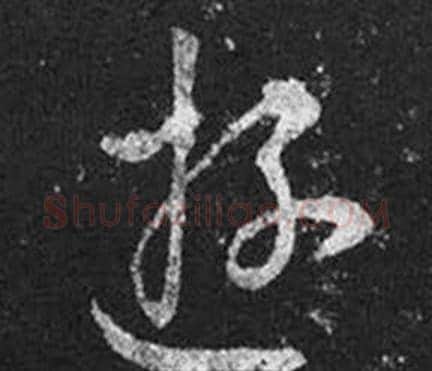 遊字王羲之毛笔草书写法,摘自十七帖
