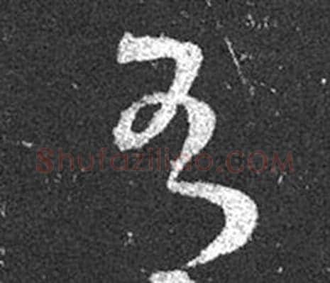 有字王羲之毛笔草书写法,摘自十七帖