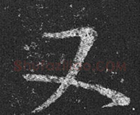 又字王羲之毛笔草书写法,摘自十七帖