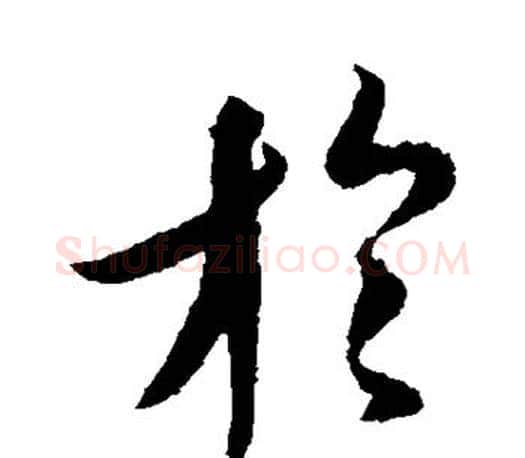 于字王羲之毛笔草书写法,摘自王羲之毛笔草书作品