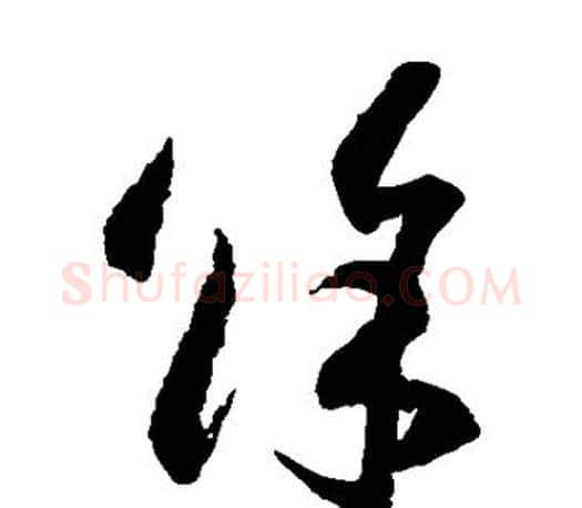 余字王羲之毛笔草书写法,摘自王羲之毛笔草书作品