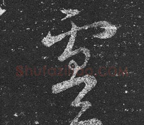 虞字王羲之毛笔草书写法,摘自十七帖