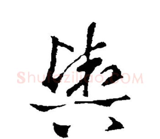 舆字王羲之毛笔草书写法,摘自王羲之毛笔草书作品