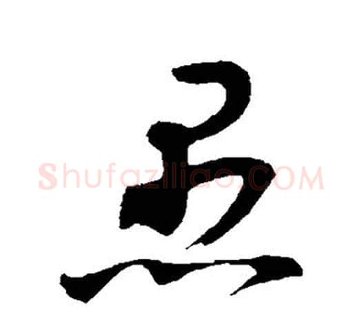 愚字王羲之毛笔草书写法,摘自王羲之毛笔草书作品