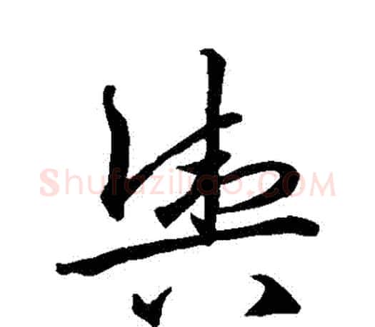 輿字王羲之毛笔草书写法,摘自王羲之毛笔草书作品