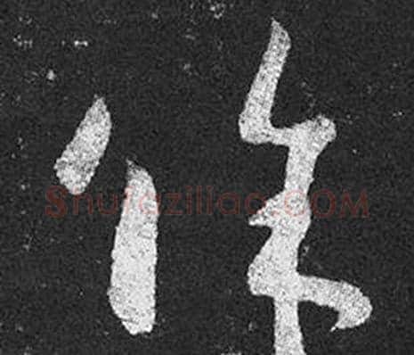 餘字王羲之毛笔草书写法,摘自十七帖