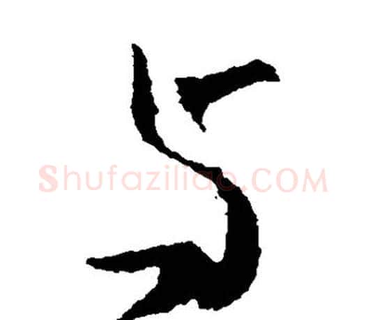 与字王羲之毛笔草书写法,摘自王羲之毛笔草书作品