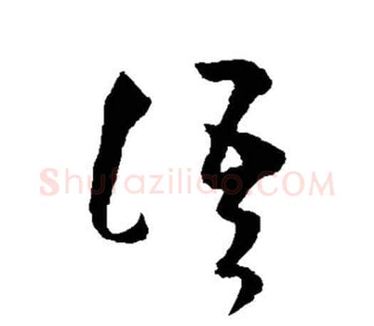 语字王羲之毛笔草书写法,摘自王羲之毛笔草书作品