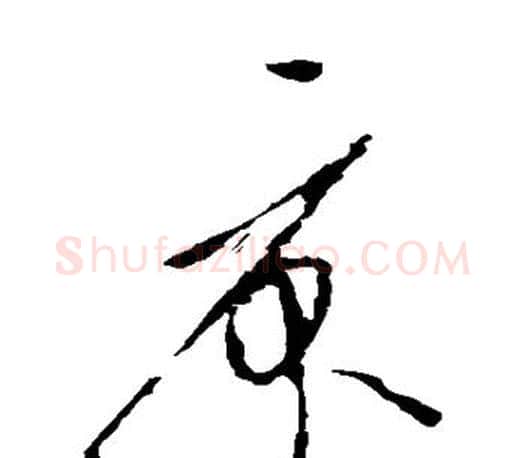 庾字王羲之毛笔草书写法,摘自王羲之毛笔草书作品
