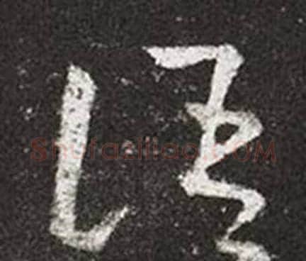 語字王羲之毛笔草书写法,摘自十七帖
