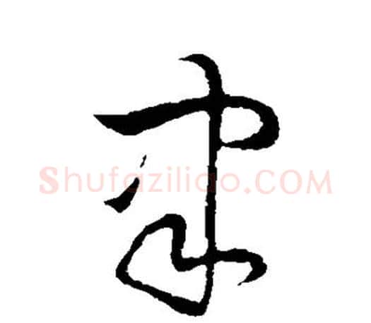 聿字王羲之毛笔草书写法,摘自王羲之毛笔草书作品