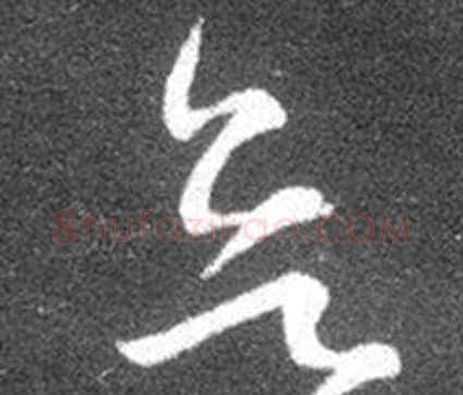 欲字王羲之毛笔草书写法,摘自十七帖