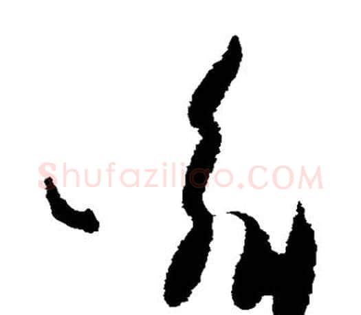 喻字王羲之毛笔草书写法,摘自王羲之毛笔草书作品