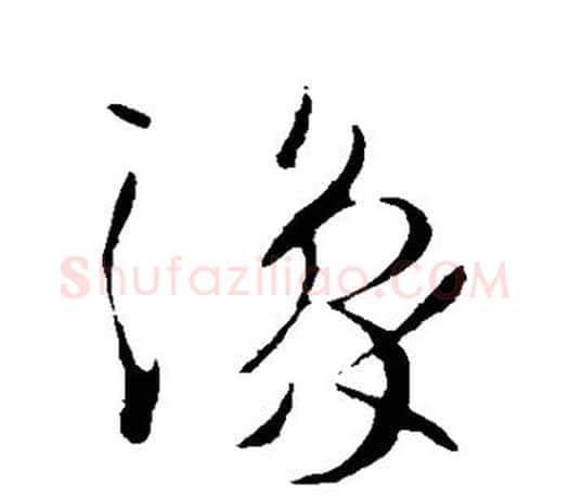 豫字王羲之毛笔草书写法,摘自王羲之毛笔草书作品