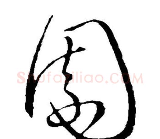 园字王羲之毛笔草书写法,摘自王羲之毛笔草书作品
