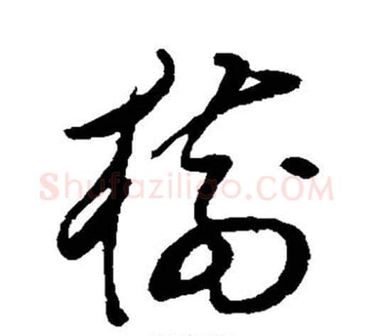 树字董其昌毛笔草书书法写法,摘自董其昌毛笔草书书法作品