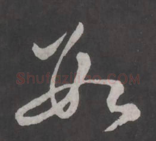 數字董其昌毛笔草书书法写法,摘自仿柳公权书兰亭诗