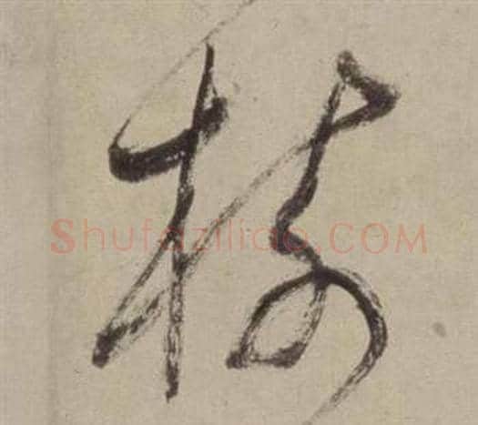 樹字董其昌毛笔草书书法写法,摘自书画合璧卷