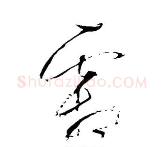 霜字董其昌毛笔草书书法写法,摘自董其昌毛笔草书书法作品