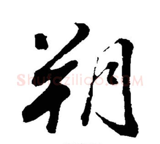 朔字董其昌毛笔草书书法写法,摘自董其昌毛笔草书书法作品