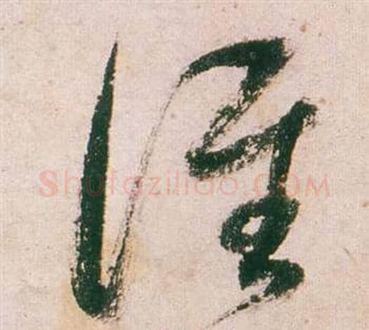誰字董其昌毛笔草书书法写法,摘自紫茄诗卷