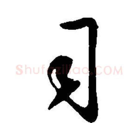 司字董其昌毛笔草书书法写法,摘自邵康节先生自署无名公传