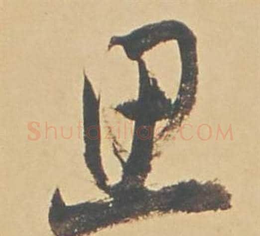 思字董其昌毛笔草书书法写法,摘自苏轼醉翁操册