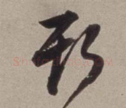 斯字董其昌毛笔草书书法写法,摘自许文穆公墓祠记卷