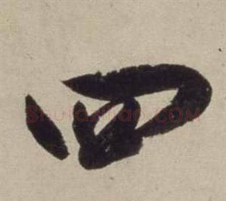 四字董其昌毛笔草书书法写法,摘自书画合璧卷