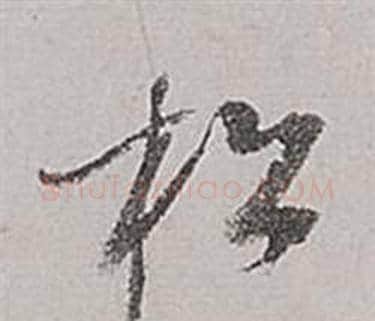 松字董其昌毛笔草书书法写法,摘自梁武帝书评卷