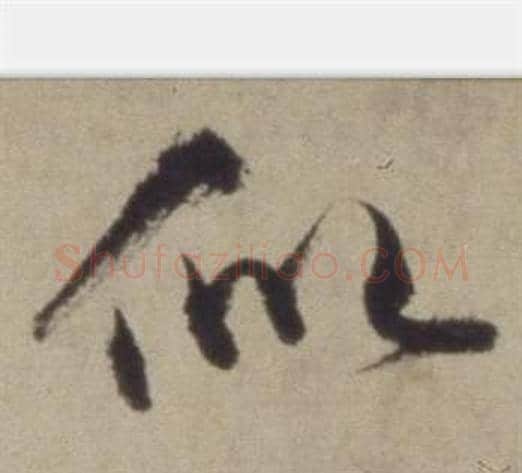 似字董其昌毛笔草书书法写法,摘自题仿米芾洞庭空阔图卷
