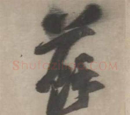 蘇字董其昌毛笔草书书法写法,摘自临宋四家卷