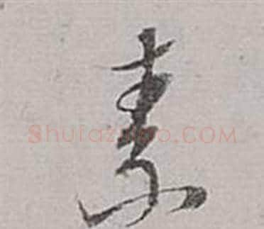 素字董其昌毛笔草书书法写法,摘自梁武帝书评卷