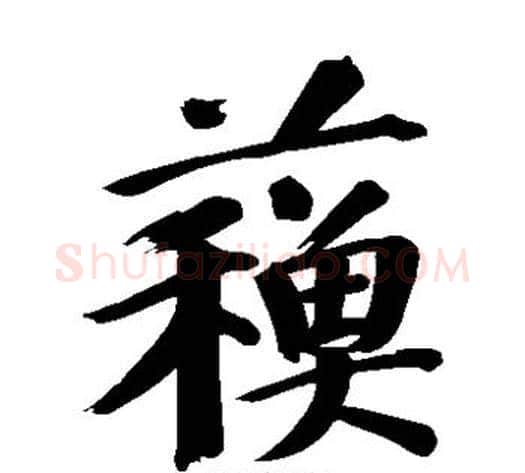 苏字董其昌毛笔草书书法写法,摘自董其昌毛笔草书书法作品