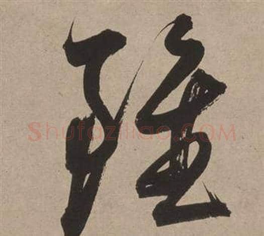 雖字董其昌毛笔草书书法写法,摘自白羽扇赋