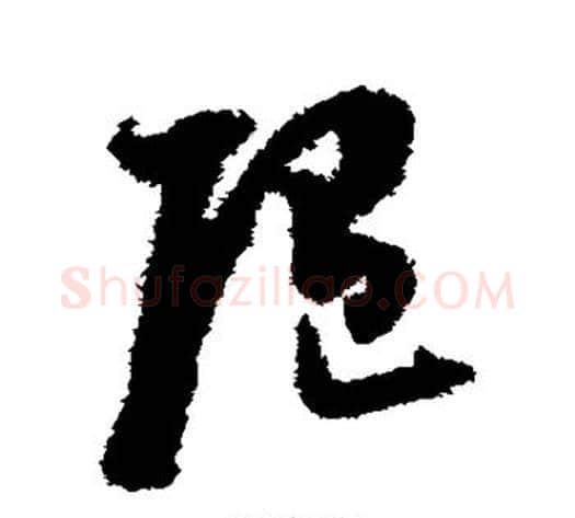 随字董其昌毛笔草书书法写法,摘自董其昌毛笔草书书法作品