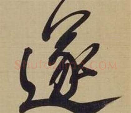 遂字董其昌毛笔草书书法写法,摘自仿颜真卿倪宽赞传