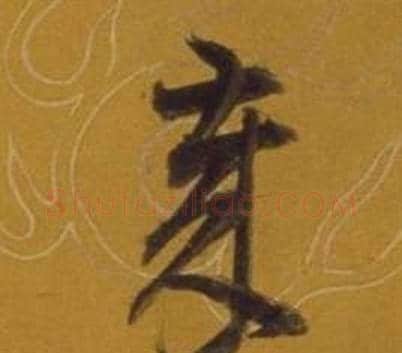 歲字董其昌毛笔草书书法写法,摘自杂书卷