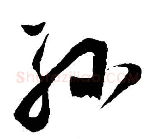 孫字董其昌毛笔草书书法写法,摘自董其昌毛笔草书书法作品