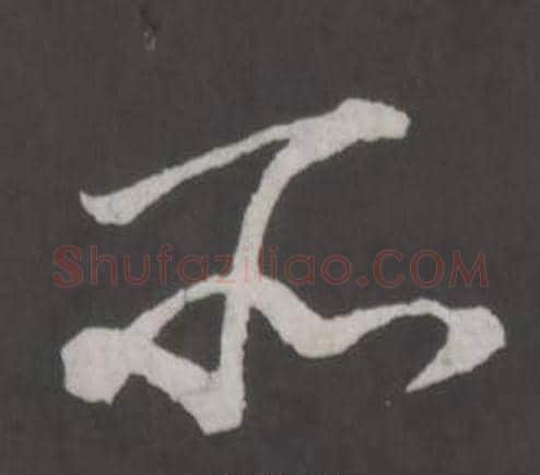 所字董其昌毛笔草书书法写法,摘自仿柳公权书兰亭诗